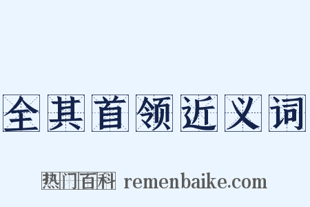 全其首领近义词是什么意思的图片